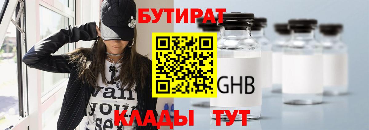 БУТИРАТ Butirat  Вход с VPN  Новокубанск 