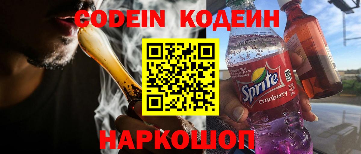 Кодеиновый сироп Lean Purple Drank  Вход с VPN  Новокубанск  где купить наркоту  Кодеин Purple Drank 